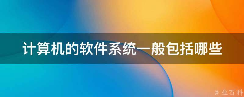 一个软件在主机系统运行多少合适