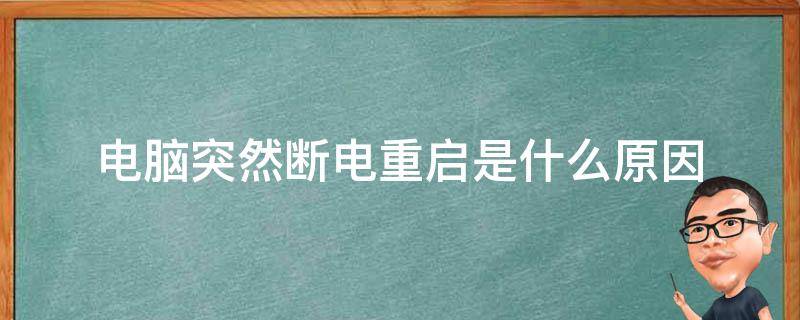 电脑主机装机过程中突然断电