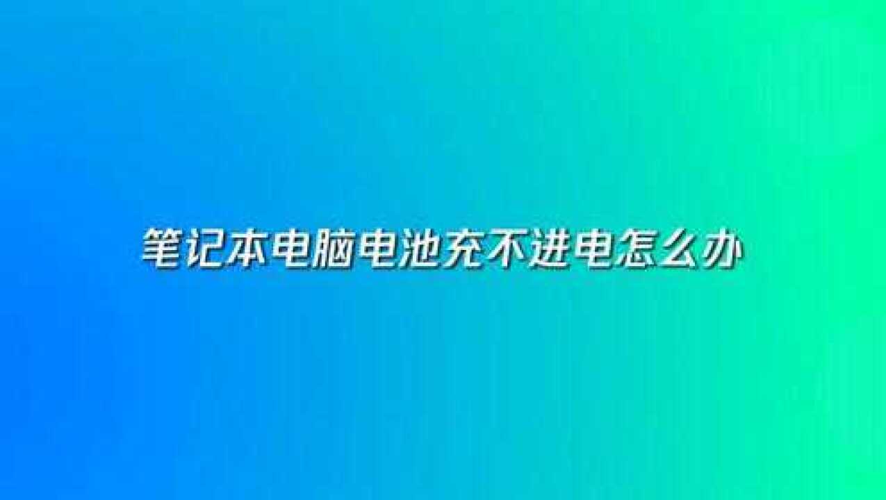 电脑主机纽扣电池没电了