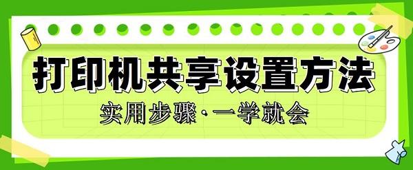 为什么共享主机打印机共享