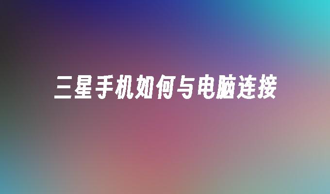 三星等离子可以连主机吗