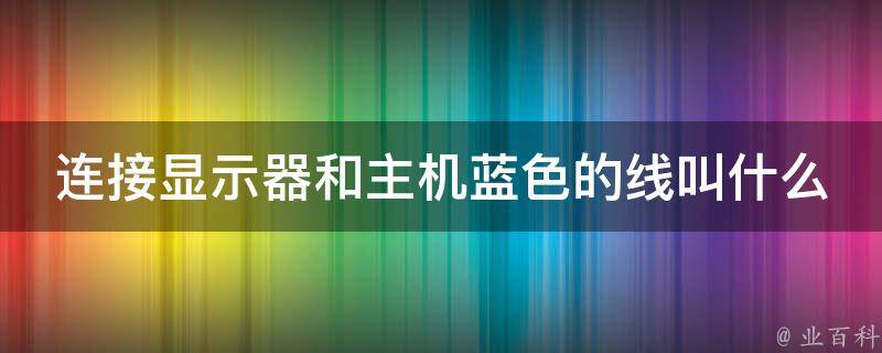 主机链接显示屏的线是通用的吗